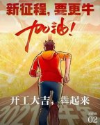 2021年農(nóng)歷正月初八商丘利菲爾特開工大吉?。?！